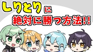 【アニメ】しりとりで絶対に勝つ方法【コント】【きみゆめ】【のっき、そらねこ、ラメリィ、かもめ】