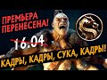 ПРЕМЬЕРУ МОРТАЛ КОМБАТ ПЕРЕНЕСЛИ | РАЗБОР НОВЫХ КАДРОВ ФИЛЬМА MORTAL KOMBAT | МК X GENERATIONS