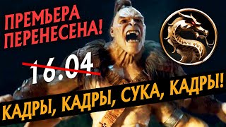 Mortal Kombat ПРЕМЬЕРУ МОРТАЛ КОМБАТ ПЕРЕНЕСЛИ РАЗБОР НОВЫХ КАДРОВ ФИЛЬМА MORTAL KOMBAT МК X GENERATIONS