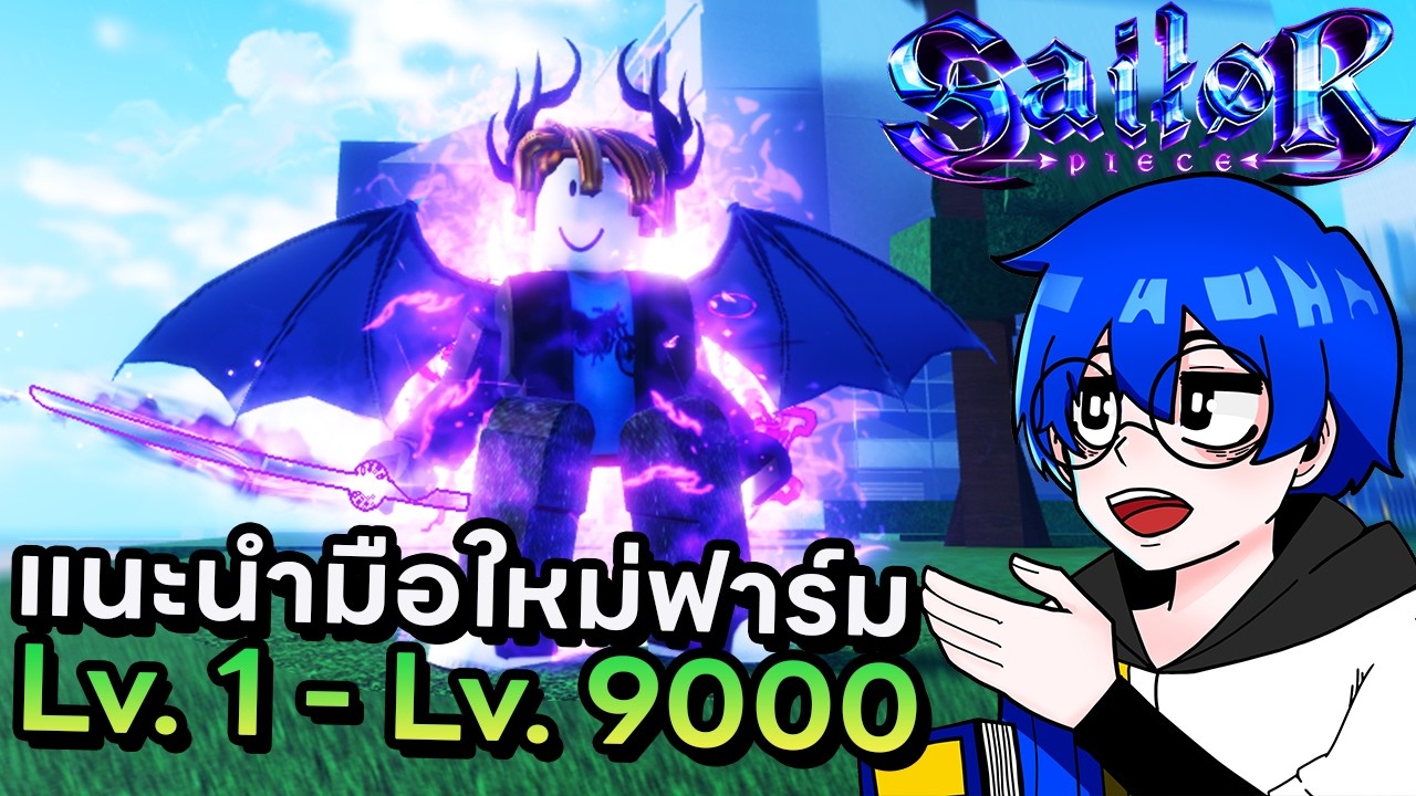 ไกด์มือใหม่เทคนิคฟาร์มเวล Lv.1 - 9000 ตันไวในวันเดียว !! | Roblox Sailor Piece