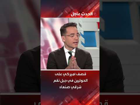 قصف أميركي على الحوثيين في جبل نقم شرقي صنعاء