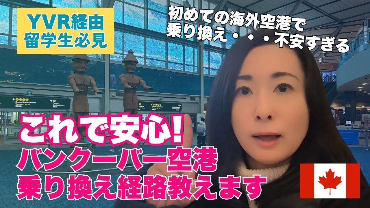バンクーバーで乗り換えの人は必見！国内線乗り継ぎガイド