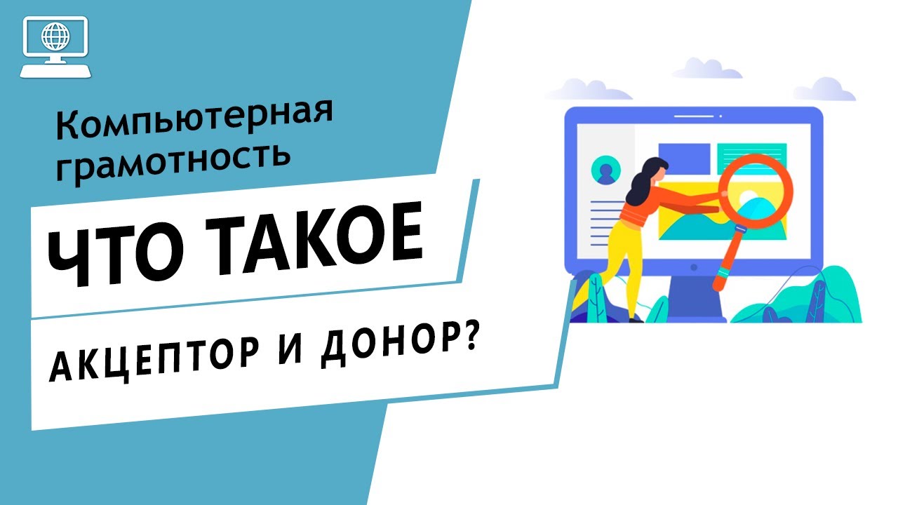 Значение слов акцептор и донор. Что такое акцептор и донор. - YouTube