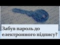 Як нагадати пароль від ЕЦП? | Забув пароль до Електронно цифрового підпису, що робити?