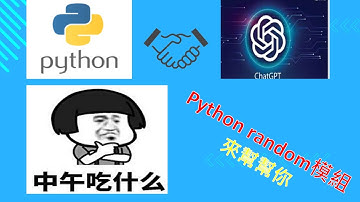 Python程式[零基礎教學][初學者教學] 中午吃什麼呢 ? 讓Python random模組來幫幫你吧!