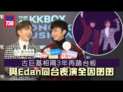 KKBOX風雲榜｜ 古巨基3年再踏台板 與Edan表演全因囝囝｜Edan自彈自唱《E先生連環不幸事件》緊張到手震