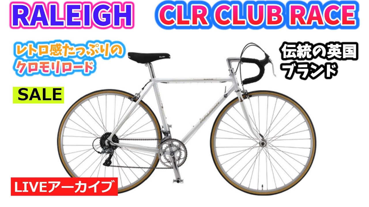 RALEIGH CLR CLUB RACE。美人な1台。クラシカルなクロモリロード