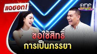 ชีวิตหลังแต่งงาน "แพนเค้ก" ขอใช้สิทธิ์ความเป็นภรรยา | แฉฮอต | วันบันเทิง