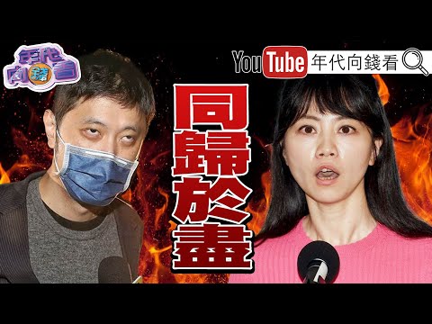 獨!高嘉瑜的劫數!1/3綠委都是林秉樞朋友?!黑歷史曝光?!沒品維尼、網軍帶風向?蘋果採用台積電先進封裝!全球晶圓廠大戰!【年代向錢看】2021.12.03