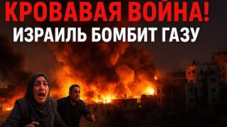 "КРОВАВАЯ ВОЙНА! Израиль бомбит Газу — мирные жители в опасности"