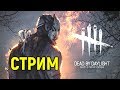 Жёсткие Сурвы в Дед бай Дейлайт Стрим Некрос / Dead by Daylight Stream Necros