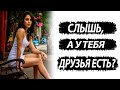 Зачем девушка спрашивает, сколько у меня друзей?