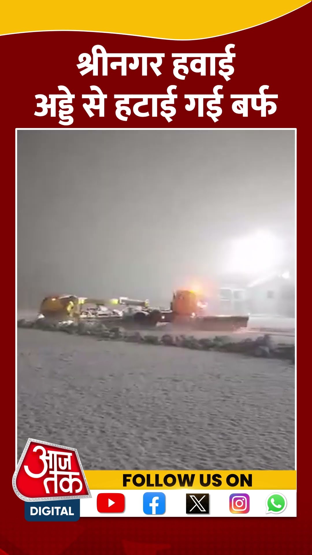 Kashmir Snowfall: Srinagar Airport से बर्फ हटाने के लिए रात भर चला अभियान |#shorts #shortvideo