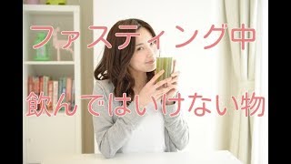【ファスティング やり方】ファスティング中に飲んではいけないもの