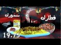 فطارك و سحورك وكمان عزوماتك على بسمتيـو 