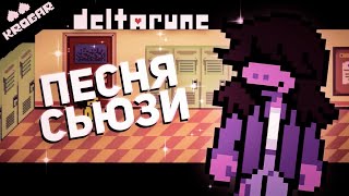 Deltarune - Песня Сьюзи(В Школе)