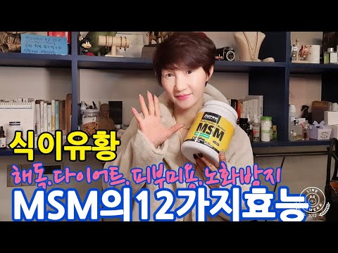 식이유황 MSM의 놀라운효능12가지 #피부미용#다이어트#해독#탈모 #정력증강#필수미네랄