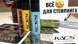 😭Я РАССТРОИЛАСЬ! ОБЗОР ПЛАСТИН ДЛЯ СТЕМПИНГА KADS🤔 Лаки для стемпинга КАДС. Распаковка с АЛИЭКСПРЕС