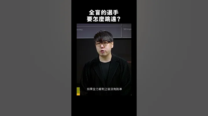 🏃‍♀️ 台湾选手破“全盲跳远”亚洲纪录！帕奥田径怎么比？👀｜志祺七七 #shorts - 天天要闻