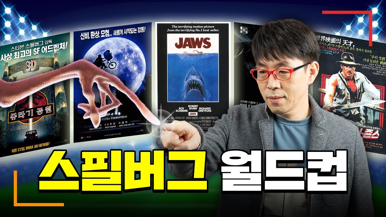 영화계 보증수표, 스필버그 감독의 최고작은 과연??? [스필버그 영화 월드컵16강]