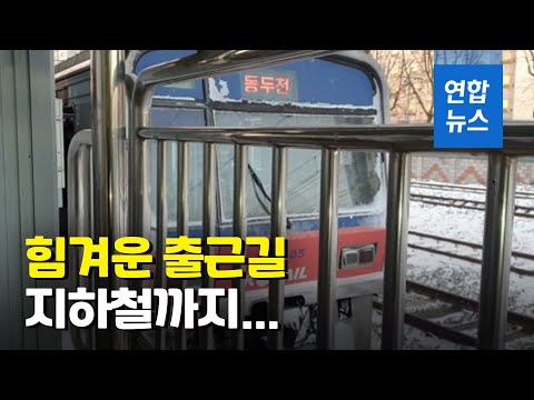 폭설에 수도권 전철 <strong>고장·지연</strong>…출근길 발동동  / 연합뉴스 (Yonhapnews)