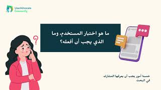 How To Share Your Feedback In User Testing Arabic