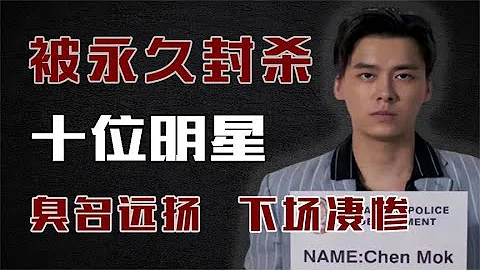永久封殺的10位明星，個個臭名遠揚下場凄慘，劣跡藝人不配原諒！ - 天天要聞