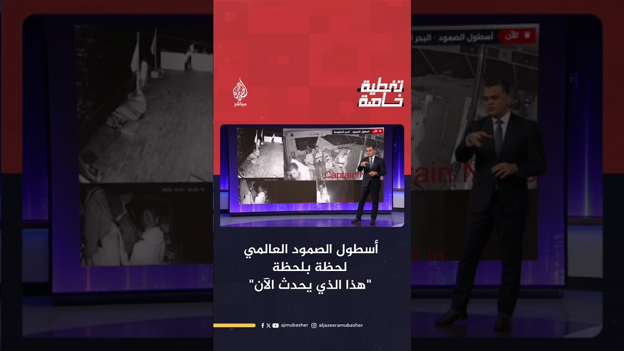 انقطاع الاتصال بعدد من سفن أسطول الصمود بعد حصار قوارب إسرائيلية