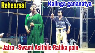 Jatra  Swami Asithile Ratika Pain   Kalinga Gananatya Rehearsal