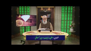 عقیدہ نجات وسیلہِ نیکی Aqida nijat wasila-e-neki HI523