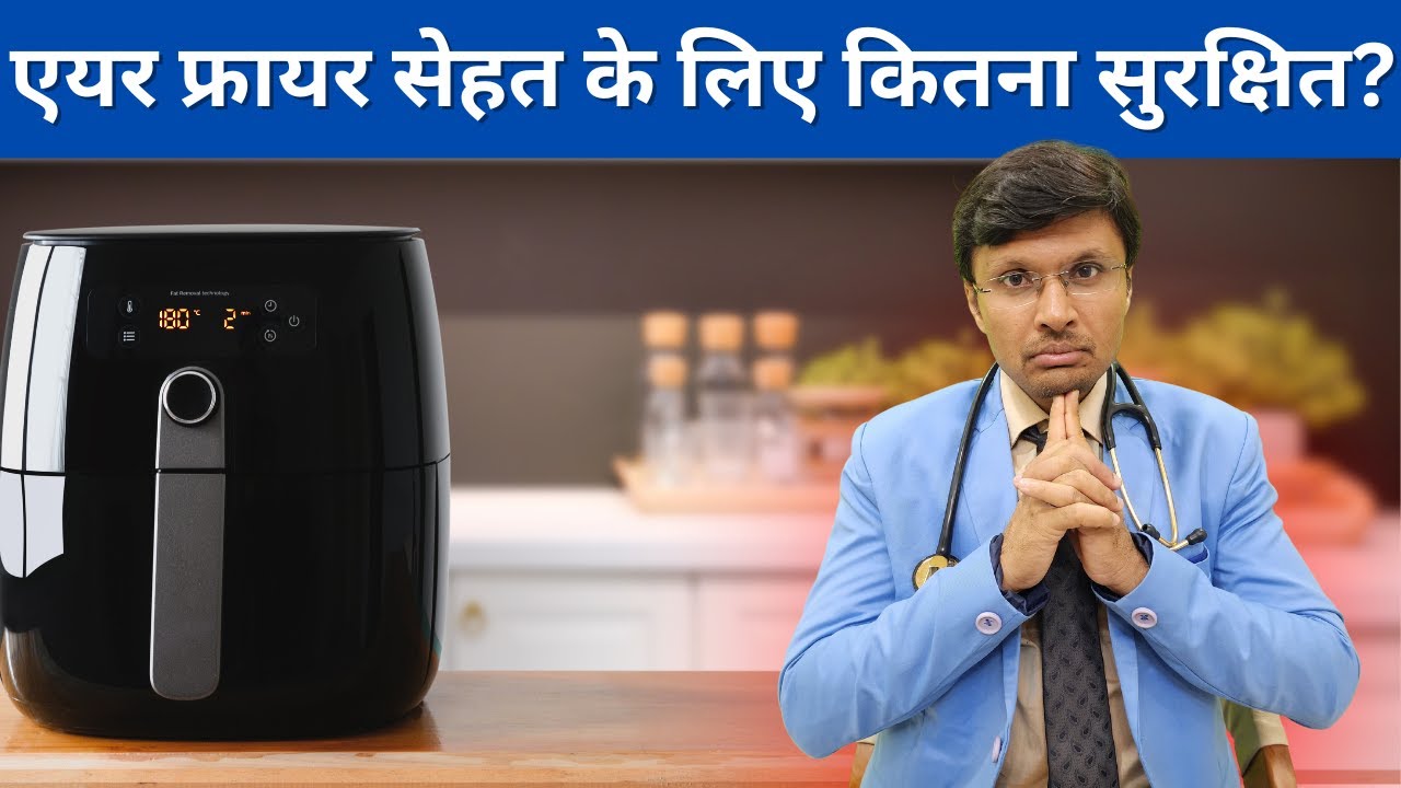 एयर फ्रायर सेहत के लिए कितना सुरक्षित? | WHY AIR FRYER MAY NOT BE AS HEALTHY AS YOU THINK