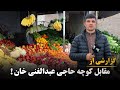 گزارشی از مقابل کوچه حاجی عبدالغنی خان 