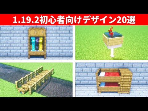 【驚愕】マイクラ建築で使える革命的なデザイン２０選!!!【総まとめ】