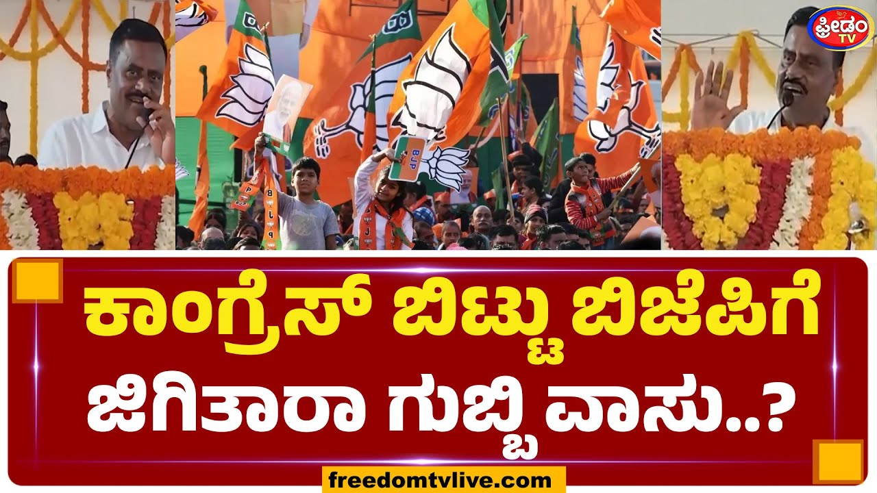 ಕಾಂಗ್ರೆಸ್ ಬಿಟ್ಟು ಬಿಜೆಪಿಗೆ ಜಿಗಿತಾರಾ ಗುಬ್ಬಿ ವಾಸು..? | FreedomTV Kannada