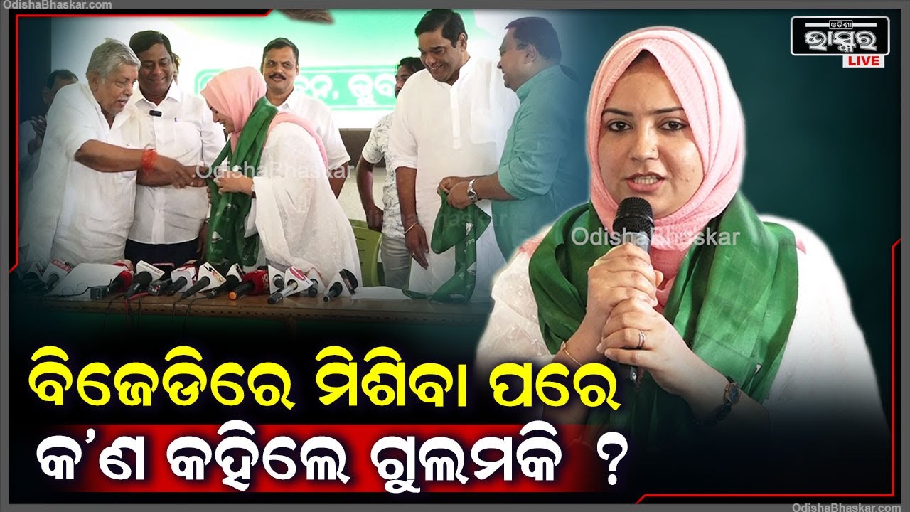ବିଜୁ ଜନତା ଦଳରେ ମିଶିବା ପରେ ମୁଖ୍ୟମନ୍ତ୍ରୀଙ୍କୁ ନେଇ ଏମିତି କହିଲେ ହବିବ୍ ଗୁଲମକି