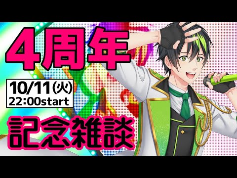 【🍀音系Vtuberの4周年記念雑談✨】目標とか振り返りとかする!!【音葉大也】