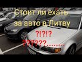 Выгодно ЛИ сегодня брать авто в Литве??? Под растаможку