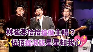 林強.澎恰恰搶做主唱伍佰領China Blue演奏搖滾〈星星知我心〉玫瑰之夜(1993)