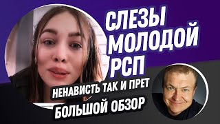 картинка: Слезы молодой РСП | ненависть так и прет | молодая рспшка чуть не плачет от злобы