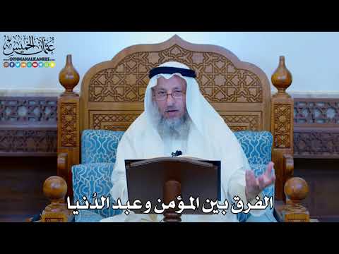 1132 - الفرق بين المؤمن وعبد الدُنيا - عثمان الخميس