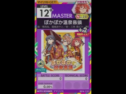 【譜面確認用】 ぽかぽか温泉音頭 MASTER 【オンゲキ外部出力】