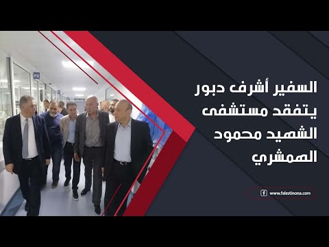 السفير أشرف دبور يتفقد مستشفى الشهيد محمود الهمشري