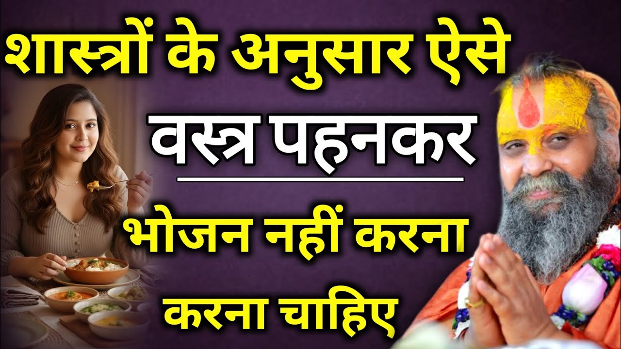 शास्त्रों के अनुसार ऐसे वस्त्र पहनकर भोजन नहीं करना चाहिए | rajendra das Ji Maharaj | malook peeth