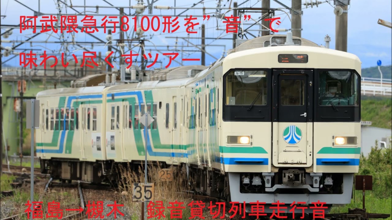 阿武隈急行8100形走行音（貸切：福島→槻木）