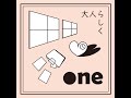 【オリジナル曲】大人らしく / one