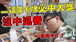 老闆說必中大獎，沒中退費！害我上頭連抽三套...【yAn系列1074】