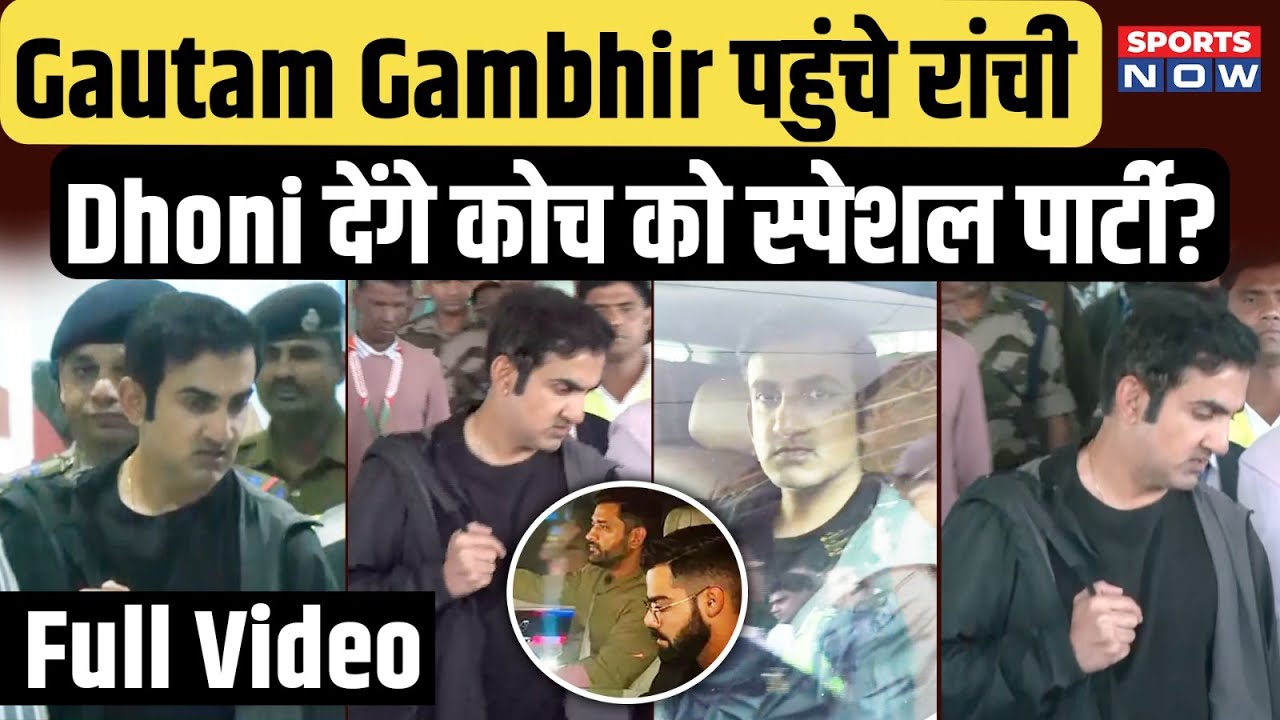 Ranchi पहुंचे Gautam Gambhir,  Airport पर Fans ने घेरा! Dhoni के साथ क्या मिलेंगे Coach? | Sports