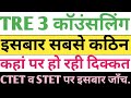 BPSC TRE 3 COUNSELING | इस बार कठिन हुई काउंसलिंग| CTET 90 से कम |STET 75% से कम | जांच किसकी होगी|