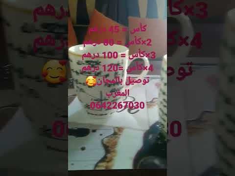 كؤوس من أجل التزين او تقديم هدية 0642267030