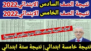 ظهرت بالاسم فقط نتيجة خامسة ابتدائي الترم الاول 2022 نتيجة ستة ابتدائي الترم الأول 2022 جميع المدارس